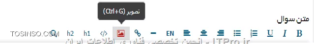سلام دوست عزیز
اگر شما قصد قرار دادن عکس به همراه مطالب ارسالیتون رو دارید
ابتدا از آیکون های موجود بالای کادر متن سوال(نکته،مقاله،آموزش....) ،آیکون تصویر را انتخاب کنید ، سپس روی گزینه *از فایل* کلیک کنید و در پنجره باز شده هم 
*choose file* را انتخاب کنید وعکس مد نظر را بارگذاری کنید.
به شکل زیر :
||http://network.tosinso.com/files/get/194e493e-5ca9-492e-905b-74cf15aca118||
||http://network.tosinso.com/files/get/25d0ac64-3a95-4ce4-b444-f2f7a439c6b7||
یک بار گزینه ارسال عکس را بزنید تا با موفقیت روی سرور قرار بگیره ،در آخر هم دکمه تایید را انتخاب کنید.