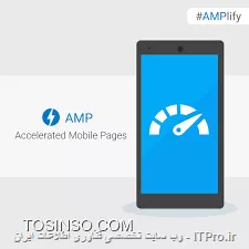 ||http://tosinso.com/files/get/196d3f8a-282a-4058-a637-692b51d0e5ea||
!! AMP چیست؟
--
در ماه اکتبر سال پیش، گوگل فریم ورکی با عنوان شتاب دهنده صفحات موبایل یا به اختصار (AMP)، که یک چهار چوب بسیار قابل دسترس برای بارگذاری سریع تر صفحات وب در موبایل است، معرفی کرد. این فریم ورک به صورت متن باز طراحی شده است تا ناشران رو قادر بسازه که به راحتی سرعت ( و به تبع آن، تجربه کاربری ) رو برای خوانندگان موبایل خود بهبود ببخشند.

اگر چه توسعه دهندگان با تجربه اغلب نتایج مشابهی از طریق بهینه سازی کارایی بدست می اورند، اما ناشران به دلیل محدودیت منابع از این موضوع غفلت می کند. اما حالا دیگه AMP اجازه دست یابی به این بهینه سازی  را بدون تغییر تجربه اصلی وب در موبایل می دهد.
همچنین سود اضافه شدن این ویژگی توسط گوگل و دیگر شرکت های برجسته فن آوری وب مورد استفاده قرار می گیرد.
!! چگونه AMP کار می کند؟
--
||http://tosinso.com/files/get/50a318aa-d76b-4e5b-904b-87961f78058e||
اساسا یک فریم ورک برای تولید صفحات وب موبایل می باشد، AMP شامل سه بخش اصلی می باشد:
*1. AMP HTML*: 
||http://tosinso.com/files/get/01a6bad6-88c3-4e83-8b60-a8d8edeee1fb||
یک زیر مجموعه از HTML می باشد، این یک زبان نشانه گذاری با تعدادی تگ و خصوصیت و قیود می باشد. اما اگه شما با HTML اشنا باشید مشکلی در این زمینه نخواهید داشت به راحتی می تونید تنظیمات AMP رو برای HTML اعمال کنید.
*2. AMP JS: *
||http://tosinso.com/files/get/4eea6025-b85b-418a-98c9-ef8f290f9e60||
یک فریم ورک JavaScript برای صفحات موبایل می باشد. در اکثر موارد، مدیریت منابع و بارگذاری غیر همزمان را مدیریت می کند. همچنین باید اشاره کرد که third-party JavaScript در AMP مجاز نمی باشد.
*3. AMP CDN:*
||http://tosinso.com/files/get/72ee080e-7670-4438-8a0f-59f5b28ac678||
یک Content Delivery Network اختیاری می باشد، CDN می تونه AMP را در صفحه ها فعال کنه، آن ها رو ذخیره کنه و یک سری بهینه سازی در کارایی ایجاد نماید.
!! چگونه AMP رو بر روی سایت خود اعمال نماییم
--
||http://tosinso.com/files/get/91135566-3e1c-4c2f-8bf8-8d2ce5150f52||
این بحث رو به صورت کامل تر در آینده بیان خواهیم کرد. اما به صورت خلاصه در مورد این قسمت باید بگم . برای شروع، شما ناگزیر هستید که حداقل دو نسخه از هر صفحه مقاله رو نگه دارید: یکی نسخه اصلی صفحه مقاله شما که کاربران معمولا می بینند، و نسخه AMP از صفحه مورد نظر.
از اونجایی که در AMP یک سری موارد قرار نمی گیرند از قبیل عناصر فرم و third-party JavaScript، شما به احتمال زیاد قادر نخواهید بود از فرم ها، صفحه نظرات و دیگر عناصری که در صفحه های عادی به راحتی امکان پذیر می باشد استفاده نمایید.
--
نویسنده: بابک رستمی - SEO Master 
منبع: انجمن تخصصی فناوری اطلاعات ایران 
هرگونه نشر و کپی برداری بدون ذکر نام نویسنده و منبع دارای اشکال اخلاقی و شرعی می باشد 