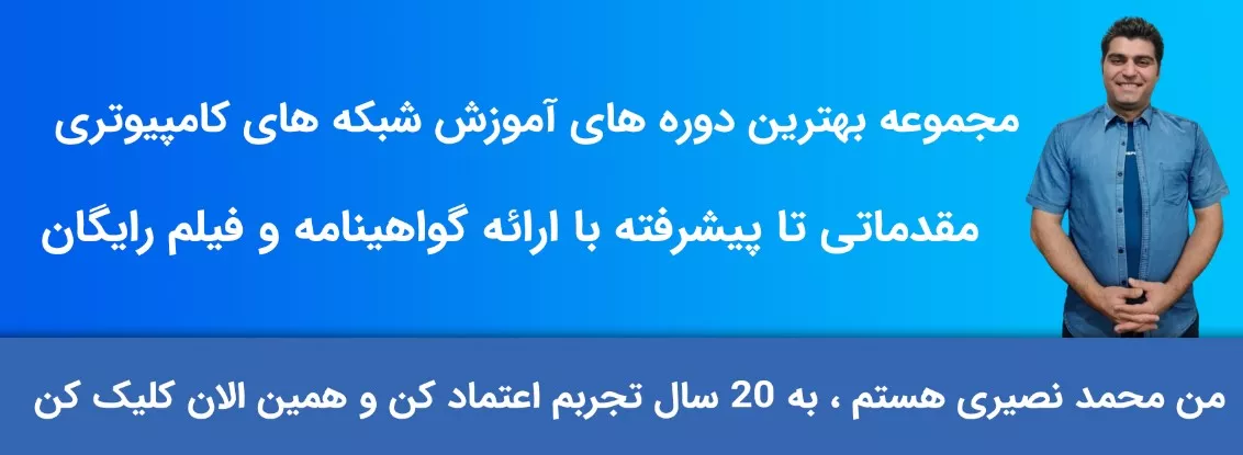 آموزش شبکه