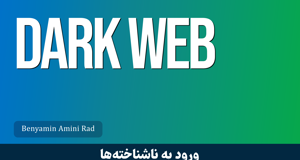 بهترین دوره آموزش دارک وب