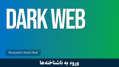 بهترین دوره آموزش دارک وب
