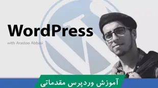 آموزش وردپرس | Wordpress مقدماتی