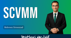 کاملترین دوره آموزش SCVMM سیستم سنتر قسمت 1 : معرفی دوره SCVMM