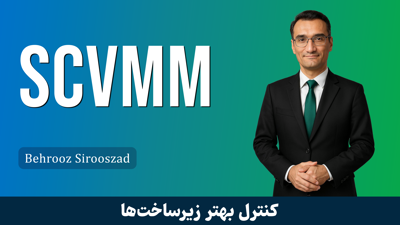 کاملترین دوره آموزش SCVMM سیستم سنتر قسمت 1 : معرفی دوره SCVMM