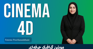 دوره آموزش Cinema 4D | ساخت موشن گرافي قسمت 1 : معرفي دوره
