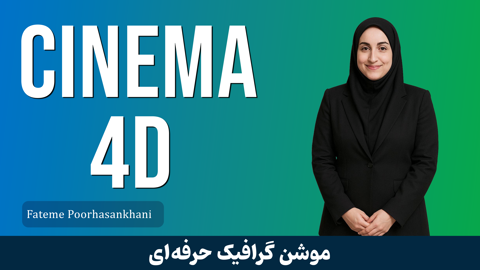 دوره آموزش Cinema 4D | ساخت موشن گرافي قسمت 1 : معرفي دوره