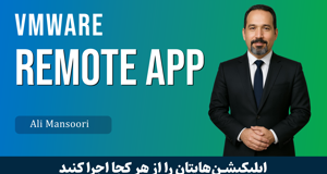 دوره راه اندازی Remote App با VMware قسمت 1 : RemoteApp چیست؟