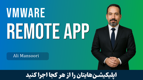 دوره راه اندازی Remote App با VMware قسمت 1 : RemoteApp چیست؟