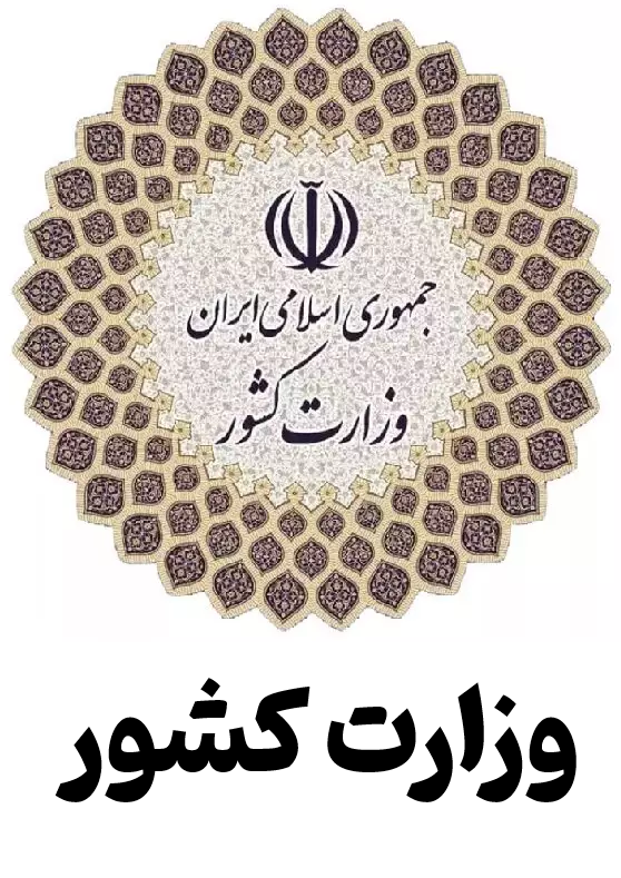 لوگوی وزارت کشور