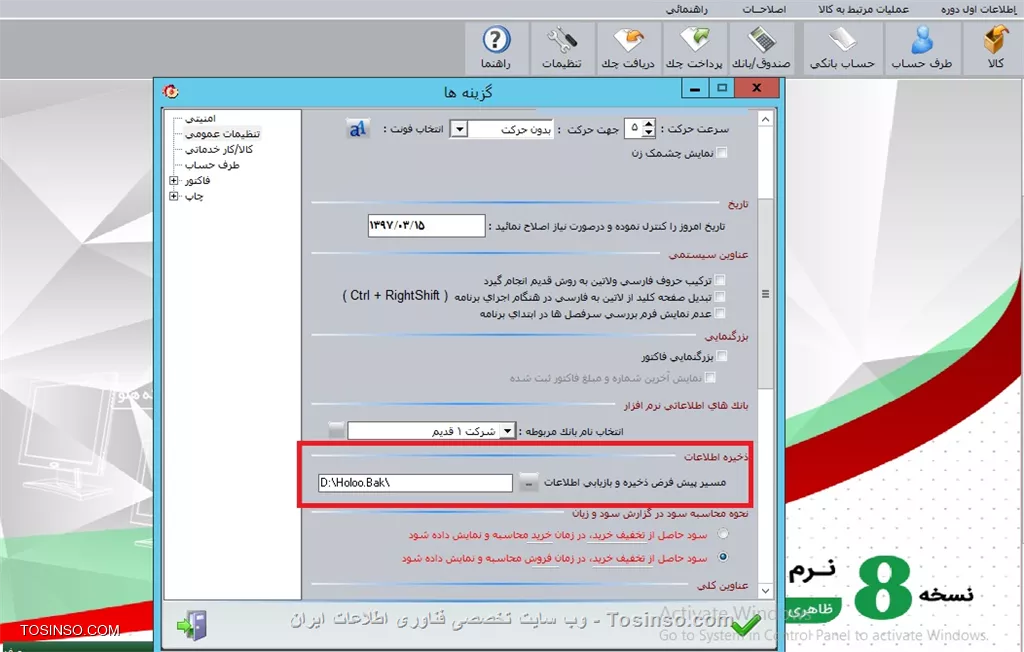 با سلام خدمت دوستان عزیز توسینسویی 
*تنظيمات عمومي*
||https://tosinso.com/files/get/d1a339ea-edb5-4676-8b4a-db8a8f536e42||
در اين قسمت مي توانيد اطلاعات شخصي خود از قبيل نام، کداقتصادي، تلفن و ... را وارد نماييد. اين اطلاعات در گزارشاتي از قبيل گزارشات حسابداري قابل مشاهده خواهد بود.
با انتخاب گزينه نمايش گرافيكي نام شركت در صفحه اصلي مي توانيد نام شركت را در صفحه اصلي نرم افزار به صورت متحرك مشاهده نماييد. نام شركت را در قسمت مشخصات شخصي / نام وارد نموده و سپس گزينه نمايش گرافيكي نام شركت در روي دكمه Font صفحه اصلي را انتخاب نماييد. براي اعمال تنظيمات مربوط به كليك نماييد. تنظيمات ديگر از قبيل سرعت حركت، جهت حركت و ... را نيز مي توانيد مشخص نماييد. پس از تاييد فرم تنظيمات، نام شركت در سمت چپ به صورت متحرك نمايش داده خواهد شد. 
||https://tosinso.com/files/get/d4a51e80-d703-4676-9e7d-beda3cfe30ec||
در قسمت تاريخ مي توانيد تاريخ برنامه را به دلخواه تنظيم نمائيد کليه اسناد در نرم افزار به همين تاريخ ثبت خواهد شد و مي تواند با تاريخ ويندوز يکسان نباشد. گزينه ترکيب حروف فارسي و لاتين به روش قديم انجام گيرد نرم افزار را به نسخه بالاتر 4.1 ارتقاء داده اند در اين حالت حروف فارسي و لاتين جابجا نمايش داده مي شود كه بايد اين گزينه فعال گردد.
در صورت انتخاب گزينه *تبديل صفحه کليد از لاتين به فارسي در هنگام اجراي برنامه*، پس از اجراي برنامه، صفحه کليد به صورت اتوماتيک از حالت لاتين به فارسي تبديل خواهد شد. در صورتيکه صفحه کليد به صورت پيش فرض، فارسي تنظيم شده باشد نيازي به استفاده از اين گزينه نيست زيرا در اين صورت صفحه کليد از فارسي به لاتين تبديل خواهد شد.
||https://tosinso.com/files/get/03d723e3-8d88-4b32-bb88-24a9ac46c19a||
در قسمت ذخيره اطلاعات، مسير دلخواهي که به صورت پيش فرض براي ذخيره کپي پشتيبان در نظر گرفته مي شود ، درج مي گردد ، با كليك بر روي دكمه ( ... ) ابتدا درايو مورد نظر، سپس شاخه اي كه بايد اطلاعات در آن ذخيره شود را انتخاب نماييد. هنگام خروج از برنامه از اطلاعات به صورت اتوماتيک در مسير انتخاب شده کپي پشتيبان گرفته مي شود.
||https://tosinso.com/files/get/1b7b5268-4cd2-4cf0-ac75-6b0bffecb0d6||

نویسنده : محمد مرآتی شیرازی
منبع : |جزیره امور مالی و حسابداری وب سایت توسینسو::https://tosinso.com/commerce|
هرگونه نشر و کپی برداری بدون ذکر منبع و نام نویسنده دارای اشکال اخلاقی است