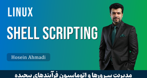 کاملترین آموزش شل اسکریپت ( Shell Scripting ) به همراه پشتیبانی