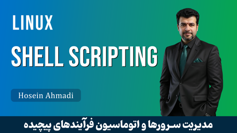 کاملترین آموزش شل اسکریپت ( Shell Scripting ) به همراه پشتیبانی
