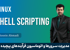کاملترین آموزش شل اسکریپت ( Shell Scripting ) به همراه پشتیبانی
