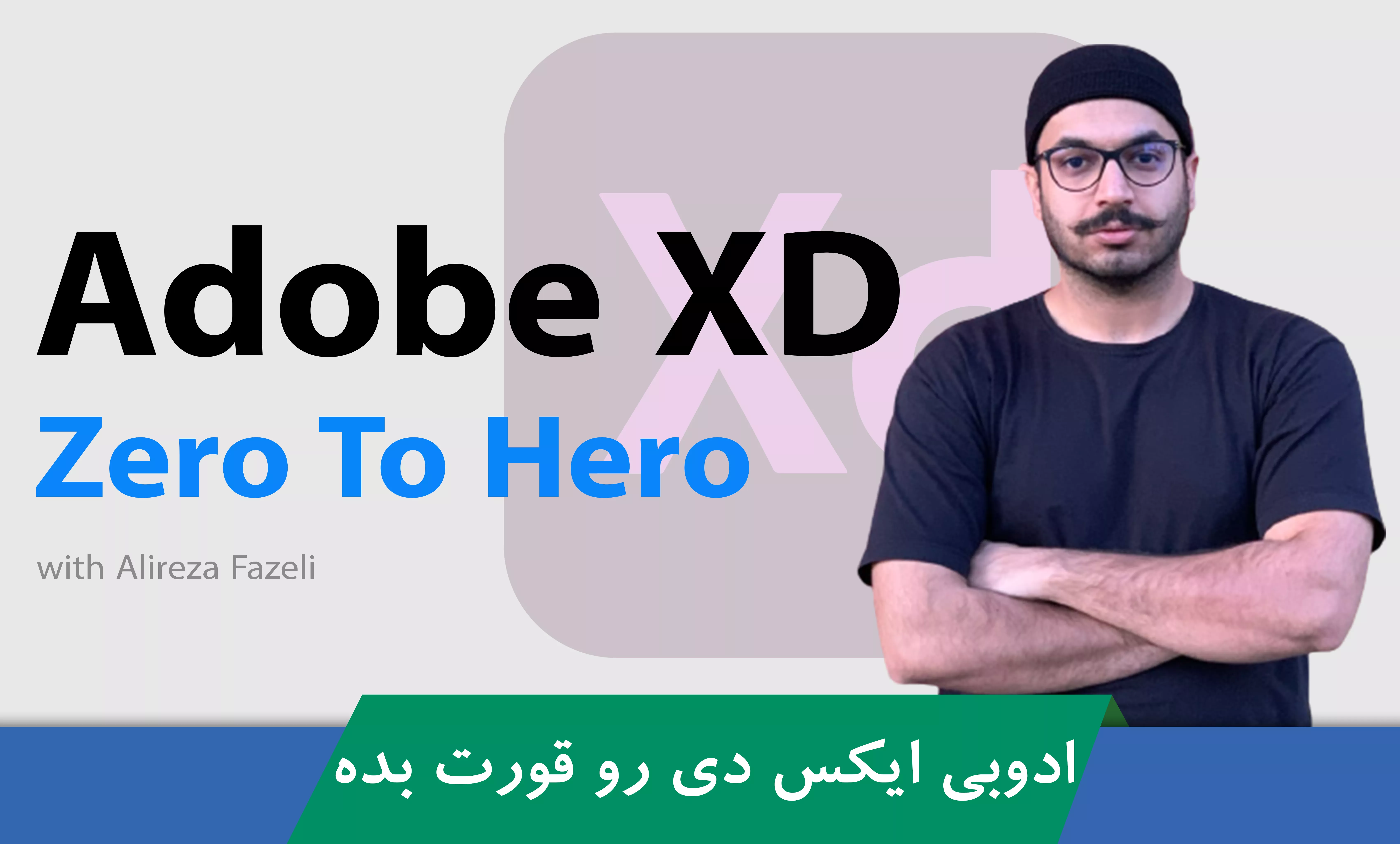 دوره آموزش ادوبی ایکس دی ( Adobe XD ) گرافیک رابط کاربری و تجربه کاربری