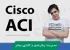 کاملترين دوره آموزش Cisco ACI رايگان