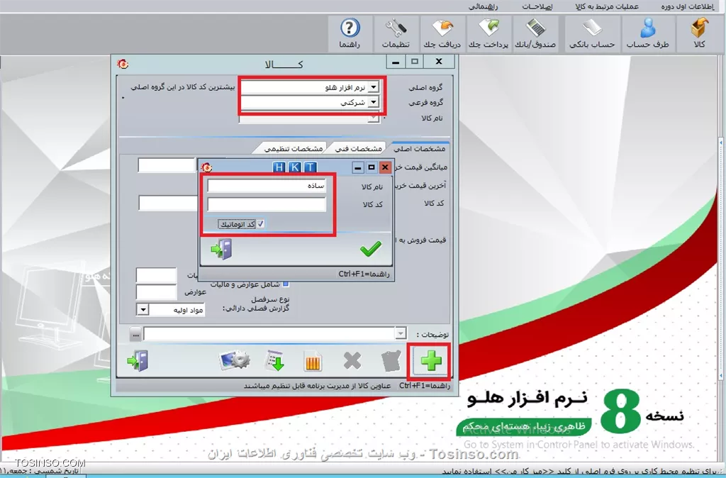 با سلام خدمت کاربران محترم وب سایت تخصصی توسینسو ، در این بخش با نحوه وارد کردن اطلاعات کالا در نرم افزار هلو آشنا می شویم، در اين قسمت اطلاعات كالاهايي كه در انبار داريد، كالاهايي كه خريداري نموده و يا فروش داريد در برنامه ثبت نماييد. نحوه تعريف كالاها در نرم افزار هلو به اين صورت است كه كالاها بايد درسه سطح (در برخي محصولات در دو سطح) تعريف شوند. سطح اول گروه اصلي (مي توان از گروههاي اصلي به عنوان انبار استفاده كرد)، سطح دوم گروه هاي فرعي و سپس سطح سوم نام كالا. گروه هاي اصلي كالاها در صورت داشتن چند انبار، مي تواند نام انبار ، گروههاي فرعي ، تنوع كالاها و درقسمت كالاي اوليه نام كالاها انتخاب و معرفي شوند .  ابتدا يك *گروه اصلي* به نام *نرم افزار هلو*، يك *گروه فرعي* به نام *فروشگاهي* ، گروه فرعي ديگري به نام *شركتي*

||https://tosinso.com/files/get/ff984c44-89a4-498e-98ba-6d5ac14194b3||

فرم افزايش و اصلاح طبقه بندي نمايش داده شده كه باكليك بر روي دكمه افزودن گروه اصلي مي توانيد نام گروه اصلي مورد نظررا ثبت نماييد . در اين قسمت مي توانيد تا ١٠٠ گروه اصلي تعريف نماييد. جهت اصلاح نام گروه اصلي بر روي دكمه اصلاح گروه اصلي و جهت حذف آن بر روي دكمه حذف گروه كليك نماييد . براي تعريف يك گروه فرعي ابتدا گروه اصلي كه مي خواهيد گروه فرعي مورد نظر زير مجموعه آنباشد ، را انتخاب، سپس گزينه انتخاب گروه فرعي  را انتخاب نموده و پس از آن دكمه افزودن گروه فرعي را كليك نماييد. در قسمت مربوطه نام گروه فرعي را وارد نماييد . در هرگروه اصلي مي توانيد تا ١٠٠ گروه فرعي تعريف و در هرگروه فرعي مي توانيد تا ٩٩٩ نام كالا به سيستم معرفي نماييد.سپس نام كالاها را ساده، متوسط و پيشرفته تعريف مي كنيم، با اين تعاريف در فرم وضعيت انبار مي توان، از موجودي تعدادي و ريالي نرم افزارهاي *ساده، متوسط و پيشرفته*، گروههاي فرعي فروشگاهي و شركتي يا كل گروههاي فروشگاهي و شركتي يا كل نرم افزارها در طي دوره، گزارش تهيه نمود.

!! کالای اولیه انبار
--
||https://tosinso.com/files/get/1ce9c997-d503-4abd-b961-feb58d4a5e98||

براي تعريف كالاي جديد، پس از انتخاب گروه اصلي و فرعي، با كليك برروي دكمه كالاي جديد، نام كالا و در صورت تمايل كدكالا را وارد نماييد. درصورتي كه بخواهيد كدكالا را به صورت تركيبي ازحروف و اعداد وارد نماييد، براي جداكردن حرف از عدد به بجاي کاراکتر _ از  کاراکتر.'' (مميز عددي که درسمت راست کليد صفر در قسمت کليدهاي عددي سمت راست کيبورد قراردارد) استفاده نماييد. به طور مثال كد كالا را به صورت الف . ١٢ وارد نماييد.*نكته:* اگر گروههاي اصلي و فرعي تعريف نكرده باشيد، دكمه كالاي جديد غير فعال است. در قسمت مشخصات اصلي مي توانيد اطلاعاتي مانند ميانگين قيمت خريد، قيمت فروش و ... را وارد نماييد.

||https://tosinso.com/files/get/e08acfaf-884e-4f02-accb-390cb09c2f0e||

توجه نماييد گزينه هاي ميانگين قيمت خريد و تعداد فقط در اول دوره امكان ورود اطلاعات را به صورت مستقيم دارند و بعد از انجام عمليات انتهاي اول دوره تغيير موجودي فقط از طريق فاكتور خريد يا فروش امكان دارد. ميانگين قيمت نيز فقط با صدورفاكتور خريد قابل تغييراست. چنانچه کالا داراي موجودي باشد، ورود ميانگين قيمت خريد، در ابتداي دوره ضروري است, در غير اين صورت ارزش ريالي اوليه كالا، صفر در نظر گرفته شده و چون روش قيمت گذاري کالا در نرم افزار هلو ميانگين موزون است, علاوه بر تأثير عدد صفر در سود و زيان با ورود خريد و قيمت هاي جديد, عدد صفر ابتداي دوره در محاسبه ميانگين قيمت خريد كالا نيز تأثير گذاشته، آن را به طور اتوماتيك تغيير خواهد داد 
بنابراين بايد هنگام صدور فاكتور، قيمت خريد را تغيير دهيد. در قسمت قيمت فروش بايد قيمت فروش يك واحد كالا، را وارد نماييد . در قسمت آخرين قيمت خريد، بايد آخرين قيمتي كه كالا را خريداري نموده ايد ،را وارد نماييد. در صورتي كه کالاي مورد نظر در ابتداي دوره موجودي نداشته باشد، مي توان تعداد را صفر در نظر گرفت.


نویسنده : محمد مرآتی شیرازی
منبع : |جزیره امور مالی و حسابداری وب سایت توسینسو::https://tosinso.com/commerce|
هرگونه نشر و کپی برداری بدون ذکر منبع و نام نویسنده دارای اشکال اخلاقی است
