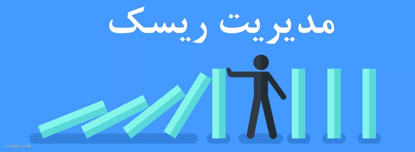 مدیریت ریسک