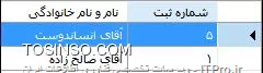 سلام و عرض خسته نباشید خدمت شما عزیزان ، بنده یک دیتاگرید داخل فرمم دارم که ستون دوم، حاوی یکسری نام و نام خانوادگی است. مانند شکل زیر:
||http://tosinso.com/files/get/1db6c249-64b8-4231-ab27-72fcebf11311||
حالا میخوام داخل یک تکست باکس، تمامی نام و نام خانوادگی های دیتاگرید نمایش داده بشه. به این صورت: 
||http://tosinso.com/files/get/4977a191-b8a9-4012-a0e2-d25bc2046eca||
ممنون میشم اگر راهنمایی بفرمایید