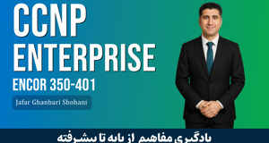 دوره آموزشي CCNP ENCOR مقدماتي تا پيشرفته + پشتيباني