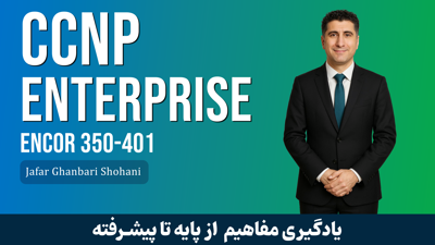 تصویر دوره دوره آموزشي CCNP ENCOR مقدماتي تا پيشرفته + پشتيباني