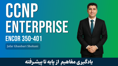 دوره آموزشي CCNP ENCOR مقدماتي تا پيشرفته + پشتيباني