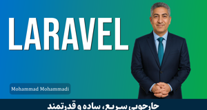 دوره جامع آموزش لاراول | کامل‌ترین مرجع یادگیری فریم‌ورک Laravel