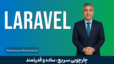 دوره جامع آموزش لاراول | کامل‌ترین مرجع یادگیری فریم‌ورک Laravel