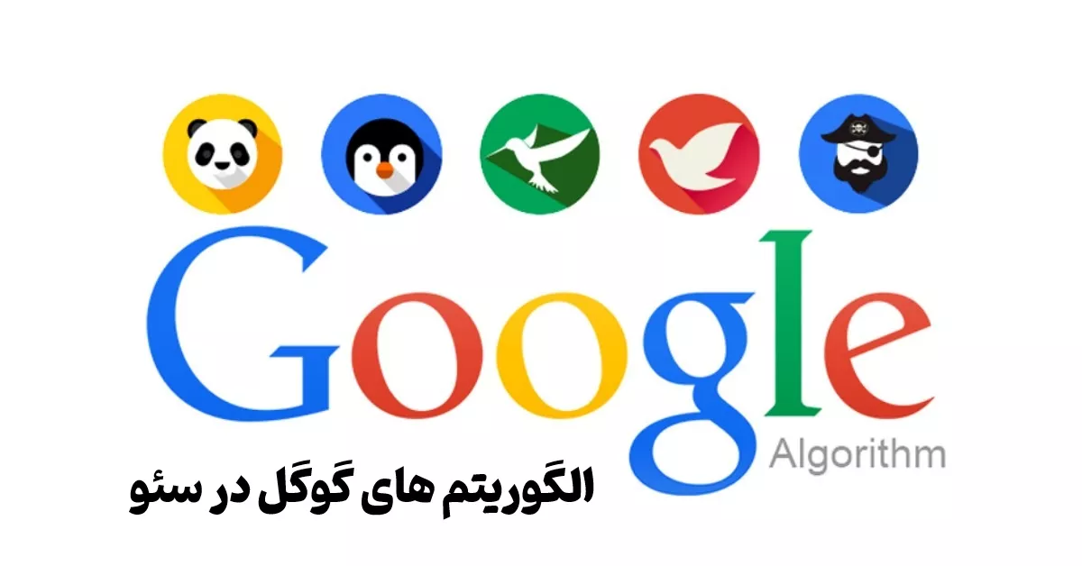 الگوریتم های گوگل در سئو