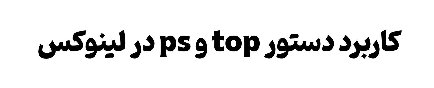 آموزش دستورهای لینوکس : دستور top