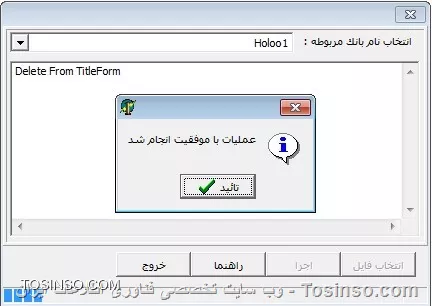با سلام خدمت دوستان توسینسویی ، در نرم افزارهای مبتنی بر SQL خطای رایجی تحت عنوان  ....Access violation  وجود دارد که پیش از این در مورد رفع آن در SQL Server 2008 R2 برای شما آموزشی را قرار دادیم:
|نکته: رفع خطای Access violation At Address... در نرم افزارهای مالی مبتنی بر SQL Server 2008 R2::https://tosinso.com/articles/41596/%d8%a2%d9%85%d9%88%d8%b2%d8%b4-%d8%b1%d9%81%d8%b9-%d8%ae%d8%b7%d8%a7%db%8c-Access-violation-at-address-%d8%af%d8%b1-SQL-Server|
در این نکته قصد داریم نحوه رفع این خطا را در SQL Server Desktop Engine خدمت دوستان آموزش دهیم
1-ابتدا فايل هاي RunQuery و TitleForm را در مسير نصب برنامه از روی سی دی نصب كپي نماييد. 
در صورتيكه از مسير نصب برنامه اطلاع نداشته مي توانيد بصورت زير اقدام نماييد: 
جھت يافتن مسير نصب هلو برروي آيكون هلو برروي دسكتاپ كامپيوتر راست كليك كرده و گزينه Properties را انتخاب نموده سپس دكمه find target در ويندوز XP و يا دكمه 
open file location را در ويندوز 7 انتخاب نماييد 
2-در اين قسمت فايل Setup را يافته و بر روي آن دابل كليك نماييد تا اجرا گردد. 
||https://tosinso.com/files/get/959c654d-1841-45df-a551-b95ed9f727cc||
3-پس از باز شدن پنجره ي مربوطه مطابق شكل زيرتنھا گزينه روش قديمي را فعال نموده سپس تاييد نماييد. 
||https://tosinso.com/files/get/99f53b8c-527f-4145-b4b4-fd055820feff||
4.درمرحله بعدي كليد انصراف را كليك كرده تا پنجره ي بالا بسته شود. 
5-در اين مرحله در مسير نصب برروي گزينه RunQuery.exe دابل كليك نماييد تا برنامه اجرا شود. 
||https://tosinso.com/files/get/85f481e7-18ac-4579-bfb8-9f7826f9fe5b||
در صورتيكه تنظيمات صحيح باشد فرم زير نمايان مي گردد. 
||https://tosinso.com/files/get/5bdadcb1-8cde-41b8-a037-f3c2bb45d6ab||
6-پس از باز شدن اين فرم مطابق شكل فوق ابتدا نام شركت مربوطه را انتخاب نماييد.( در صورتيكه شما از امكان چند شركتي استفاده مي نماييد،شركت مدنظر انتخاب گردد ) سپس برروي دكمه انتخاب فايل كليك كرده تا پنجره ي انتخاب فايل باز شود.در اين قسمت فايل TitleForm واقع در مسير نصب برنامه انتخاب گردد. 
||https://tosinso.com/files/get/eb83df3e-6ca3-46e2-abea-e7f5470c2181||
با انتخاب فايل TitleForm ،شكل زير را خواهيم داشت. 
||https://tosinso.com/files/get/59b28855-8e92-478b-a5ea-87b224d1644a||
-حال بر روي دكمه اجرا كليك نماييد. تا عبارت زير ظاهر گردد 
||https://tosinso.com/files/get/1f743353-1a07-4402-8096-c7557919922e||
7-بر روي دكمه تاييد و سپس دكمه خروج كليك كرده تا اين فرم بسته شود.در نھايت تمامي فرم هاي باز را بسته و برنامه هلو را اجرا نماييد. 

نویسنده : محمد مرآتی شیرازی
منبع : |جزیره امور مالی و حسابداری وب سایت توسینسو::https://tosinso.com/commerce|
هرگونه نشر و کپی برداری بدون ذکر منبع و نام نویسنده دارای اشکال اخلاقی است