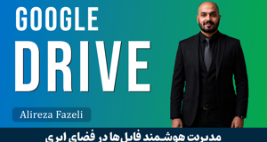 آموزش کامل گوگل درایو (Google Drive)
