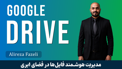 آموزش کامل گوگل درایو (Google Drive)