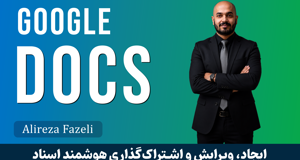 آموزش گوگل داکس(Google Docs)صفر تا صد