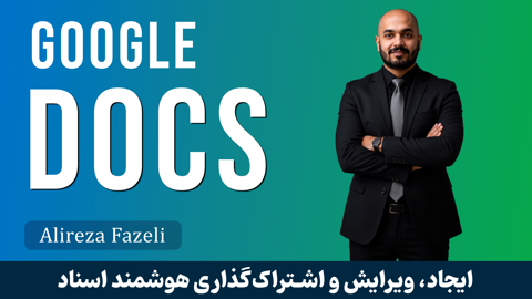 آموزش گوگل داکس(Google Docs)صفر تا صد