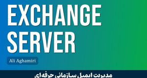 بهترین دوره آموزش اکسچنج سرور صفر تا صد + 4 درس رایگان و مدرک