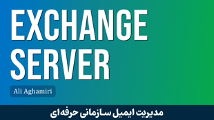 بهترین دوره آموزش اکسچنج سرور صفر تا صد + 4 درس رایگان و مدرک