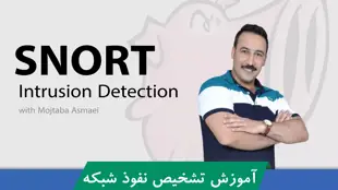 آموزش SNORT | اسنورت تخصصی قسمت 1 : معرفی دوره SNORT