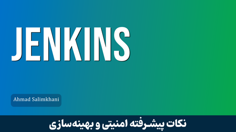 دوره آموزش جنکينز ( JenKins ) صفر تا صد | سرفصل دوره جنکينز