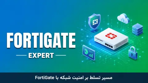 پکیچ جامع محصولات امنیتی شرکت فورتی نت (Fortinet)