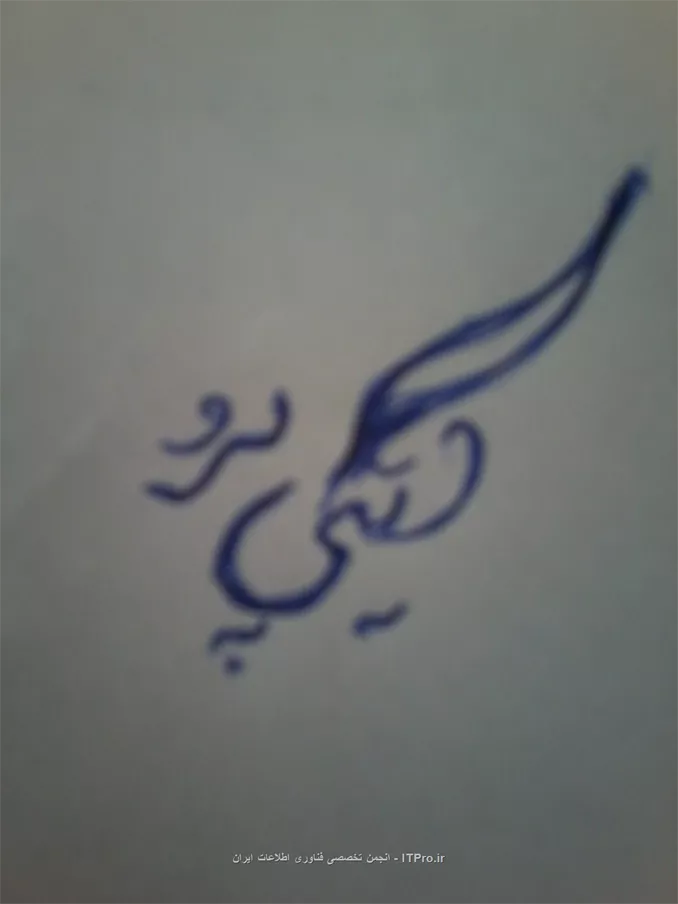 اینم دست خط من هرچند که زیبا نیست.
<center>
||http://graphic.tosinso.com/files/get/2187ec02-ce05-4003-9616-1958e1b60be6||
<center>
