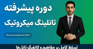 دوره پیشرفته تانلینگ میکروتیک
