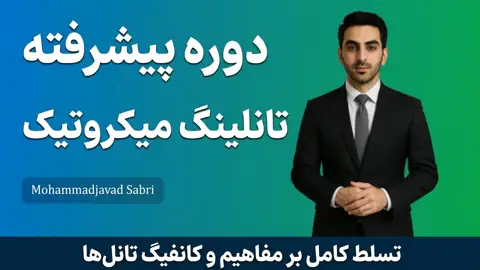 دوره پیشرفته تانلینگ میکروتیک