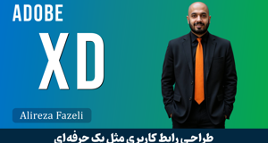 آموزش ادوبی ایکس دی (Adobe XD) جامع | طراحی رابط کاربری | مدرک