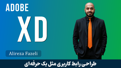 آموزش ادوبی ایکس دی (Adobe XD) جامع | طراحی رابط کاربری | مدرک