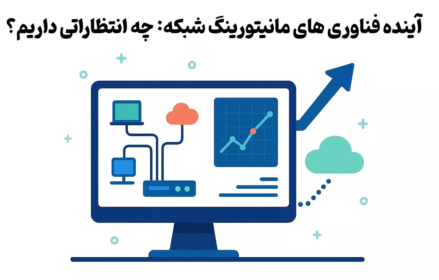 آینده فناوری های مانیتورینگ شبکه: چه انتظاراتی داریم؟