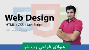 آموزش طراحی سایت جامع از صفر تا صد با HTML ، CSS و JavaScript
