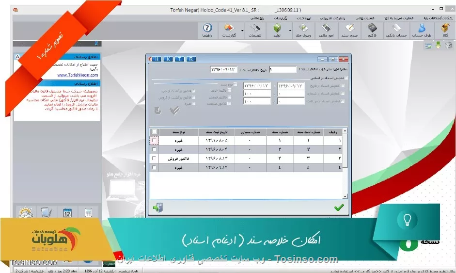 با سلام خدمت کاربران وب سایت تخصصی توسینسو ، شما با داشتن امکان خلاصه سند مي توانيد از منوي عمليات مالي - ادغام اسناد - ادغام اسناد بصورت معمولي ،اسناد مورد نظر خود را بصورت زير جهت گزارشگيري ادغام کنيد: براي اين کار ابتدا شماره مورد نظر و تاريخ را جهت ادغام اسناد مشخص مي کنيم. سپس براساس فيلترهاي مورد نظر مي توان سندهاي مربوطه را مشاهده نمود. حال سندهاي مربوطه را انتخاب کرده و برروي گزينه تاييد کليك مي کنيم. 

||https://tosinso.com/files/get/23c172f3-87f3-4d4f-91a5-e05773158068||

لازم به ذکر است اسناد ادغام شده از بين نرفته و مي توان از منوي  گزارشات / حسابداري / دفاتر کل - معين - تفصيلي  و با انتخاب گزينه نمايش بر اساس شماره سندهاي ادغام شده سند را مشاهده نمود.

||https://tosinso.com/files/get/3006fae5-72a4-4ff0-b4b4-8fc4b3600410||

 همچنين از منوي  گزارشات / حسابداري / نمايش خلاصه سند  نيز اسناد ادغام شده قابل مشاهده مي باشد

||https://tosinso.com/files/get/9a8f7f0e-82ef-4857-b9ea-e1c7eef65e5d||

و حتي مي توانيد از منوي  گزارشات / حسابداري / گزارش اسناد به صورت معمولي  نيز اسناد ادغام شده را گزارش گرفت

||https://tosinso.com/files/get/f34c1041-337f-4c70-be56-16d02587bc85||


نویسنده : محمد مرآتی شیرازی
منبع : |جزیره امور مالی و حسابداری وب سایت توسینسو::https://tosinso.com/commerce|
هرگونه نشر و کپی برداری بدون ذکر منبع و نام نویسنده دارای اشکال اخلاقی است