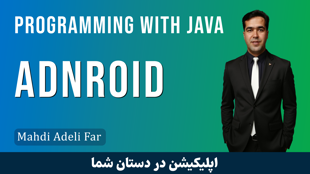 دوره آموزش برنامه نویسی اندروید با جاوا صفر تا صد + 19 درس رایگان