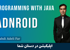 دوره آموزش برنامه نویسی اندروید با جاوا صفر تا صد + 19 درس رایگان