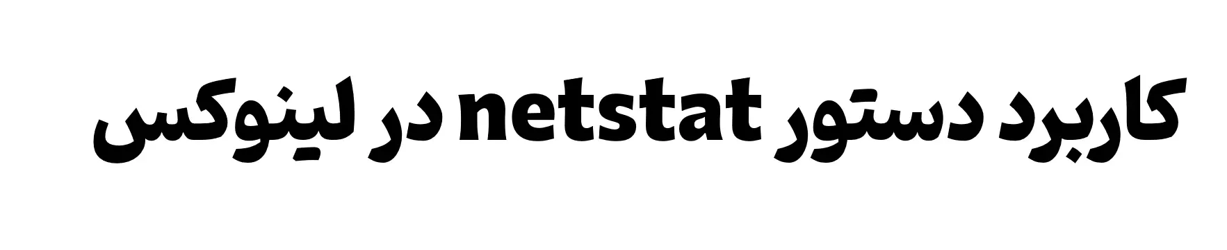 آموزش دستورات لینوکس : دستور netstat